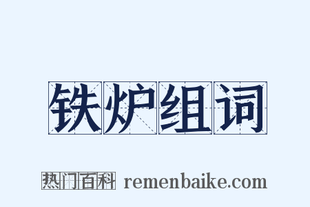 铁炉组词是什么意思的图片